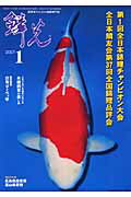 鱗光（2007-1） 愛鯉家のための錦鯉専門誌 第1回全国錦鯉チャンピオン大会全日本鱗友会第37回全国錦鯉品