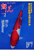 鱗光（2007-2） 愛鯉家のための錦鯉専門誌 全日本愛鯉会第42回錦鯉全国品評会