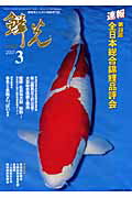 鱗光（2007-3） 愛鯉家のための錦鯉専門誌 速報第38回全国日本総合錦鯉品評会