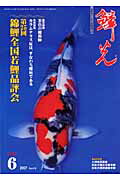 鱗光（2007-6） 愛鯉家のための錦鯉専門誌 第25回錦鯉全国若鯉品評会