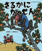 さるかにがっせん