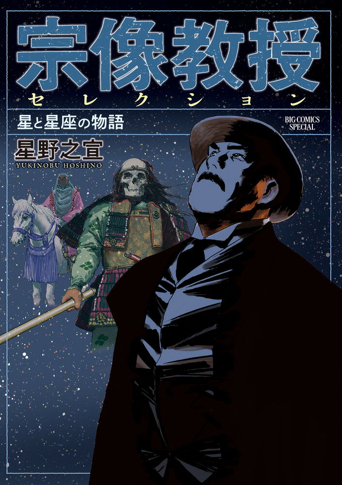 宗像教授セレクション 星と星座の物語