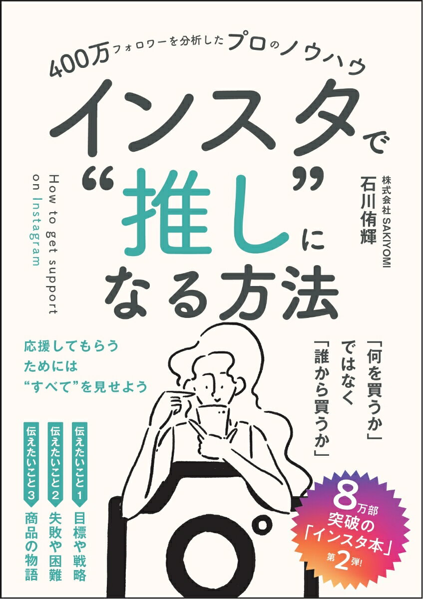 【楽天ブックス限定特典】400万フォロワーを分析したプロのノウハウ　インスタで”推し”になる方法(インスタデザイン 0から100まで徹底解説 データ配信)