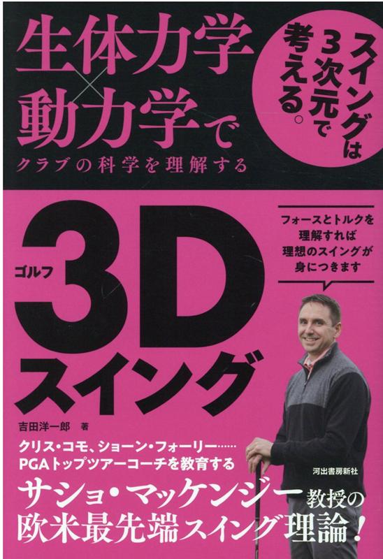 クラブを動かす力＝フォース、クラブの方向を変える力＝パッシブトルク、クラブを寝かせる動き＝シャローイング。スイングを変える３つのキーワード！ＰＧＡトップツアーコーチを教育するサショ・マッケンジー教授の欧米最先端スイング理論！