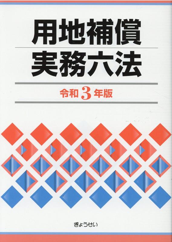 用地補償実務六法（令和3年版）