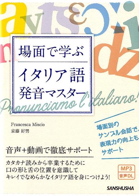 音声＋動画で徹底サポート。カタカナ読みから卒業するために、口の形と舌の位置を意識して、キレイでなめらかなイタリア語を身につけよう！場面別のサンプル会話で、表現力の向上もサポート。