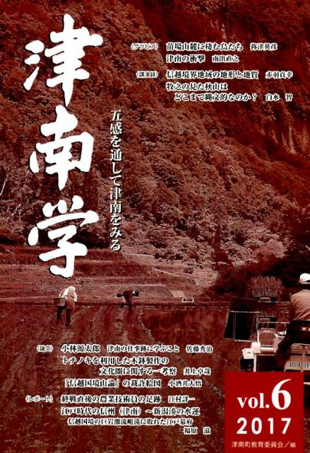 津南学（vol．6）