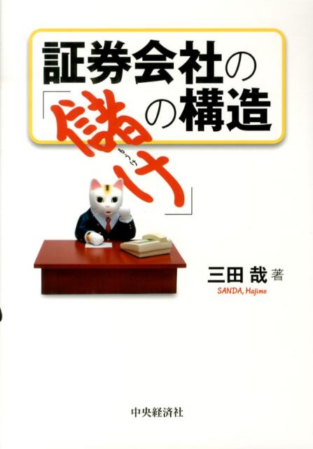証券会社の「儲け」の構造