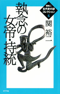 関裕二＜古代史の謎＞コレクション（6）　執念の女帝・持統