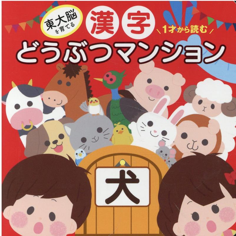 1才から読む漢字どうぶつマンション 東大脳を育てる （［バラエティ］） [ 三浦奈保子 ]のサムネイル