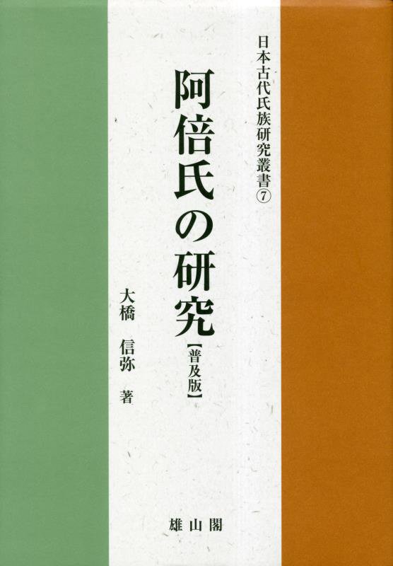 阿倍氏の研究　普及版