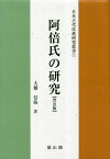 阿倍氏の研究　普及版 （日本古代氏族研究叢書　7） [ 大橋信弥 ]