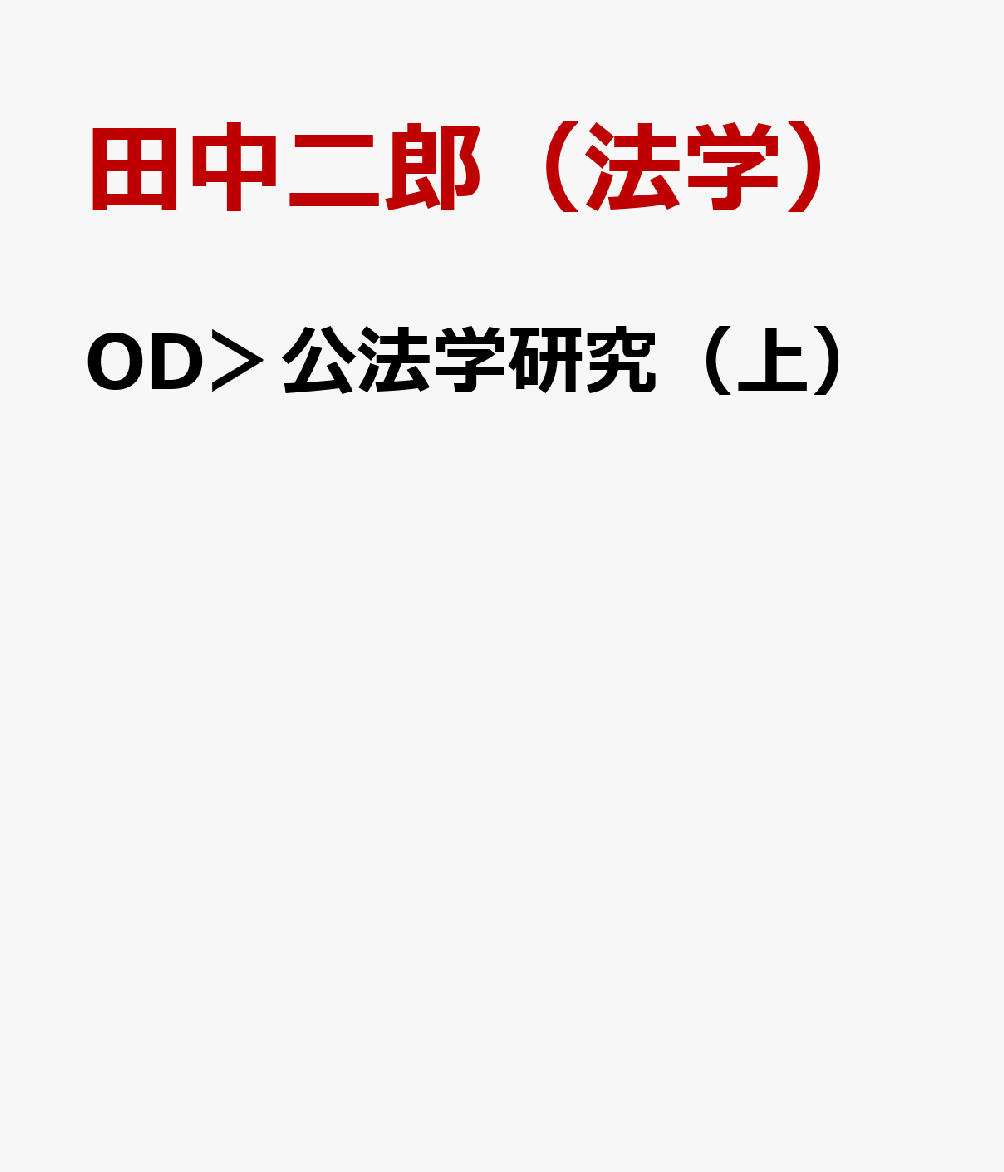 OD＞公法学研究（上）