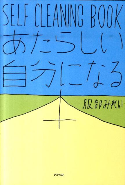 あたらしい自分になる本