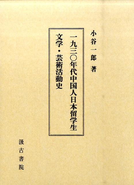一九三〇年代中国人日本留学生文学・芸術活動史