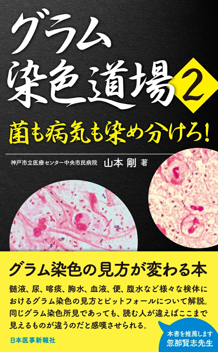 グラム染色道場2〈菌も病気も染め分けろ！〉