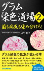 グラム染色道場2〈菌も病気も染め分けろ！〉 [ 山本剛 ]