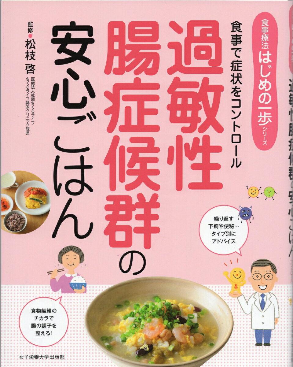 過敏性腸症候群の安心ごはん （食事療法はじめの一歩シリーズ） [ 松枝 啓 ]