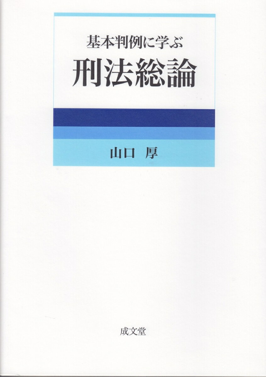 基本判例に学ぶ刑法総論