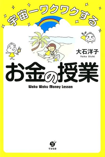 宇宙一ワクワクするお金の授業