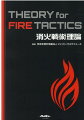消火戦術理論　THEORY　for　FIRE　TACTICS