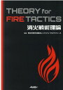 消火戦術理論　THEORY　for　FIRE　TACTICS （イカロスムック　Jレスキュー消防テキストシリーズ） [ ジャパン・タスクフォース ]