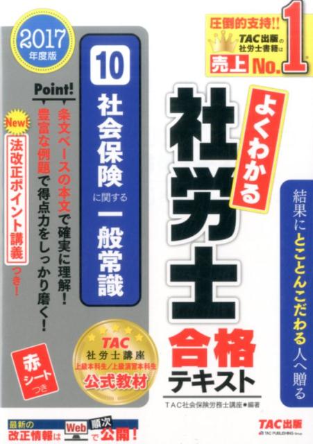 よくわかる社労士合格テキスト（10　2017年度版）