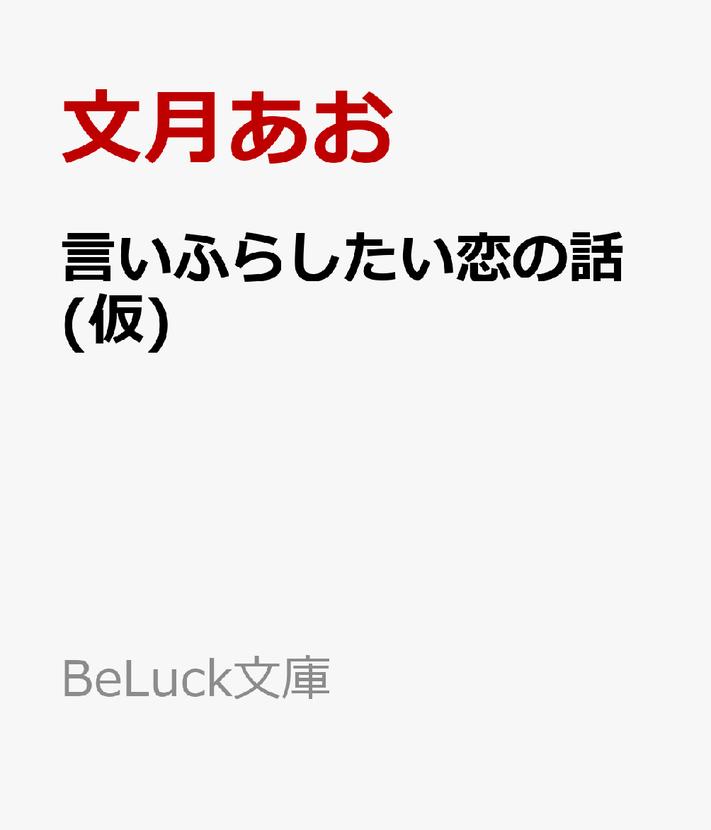 言いふらしたい恋の話(仮)