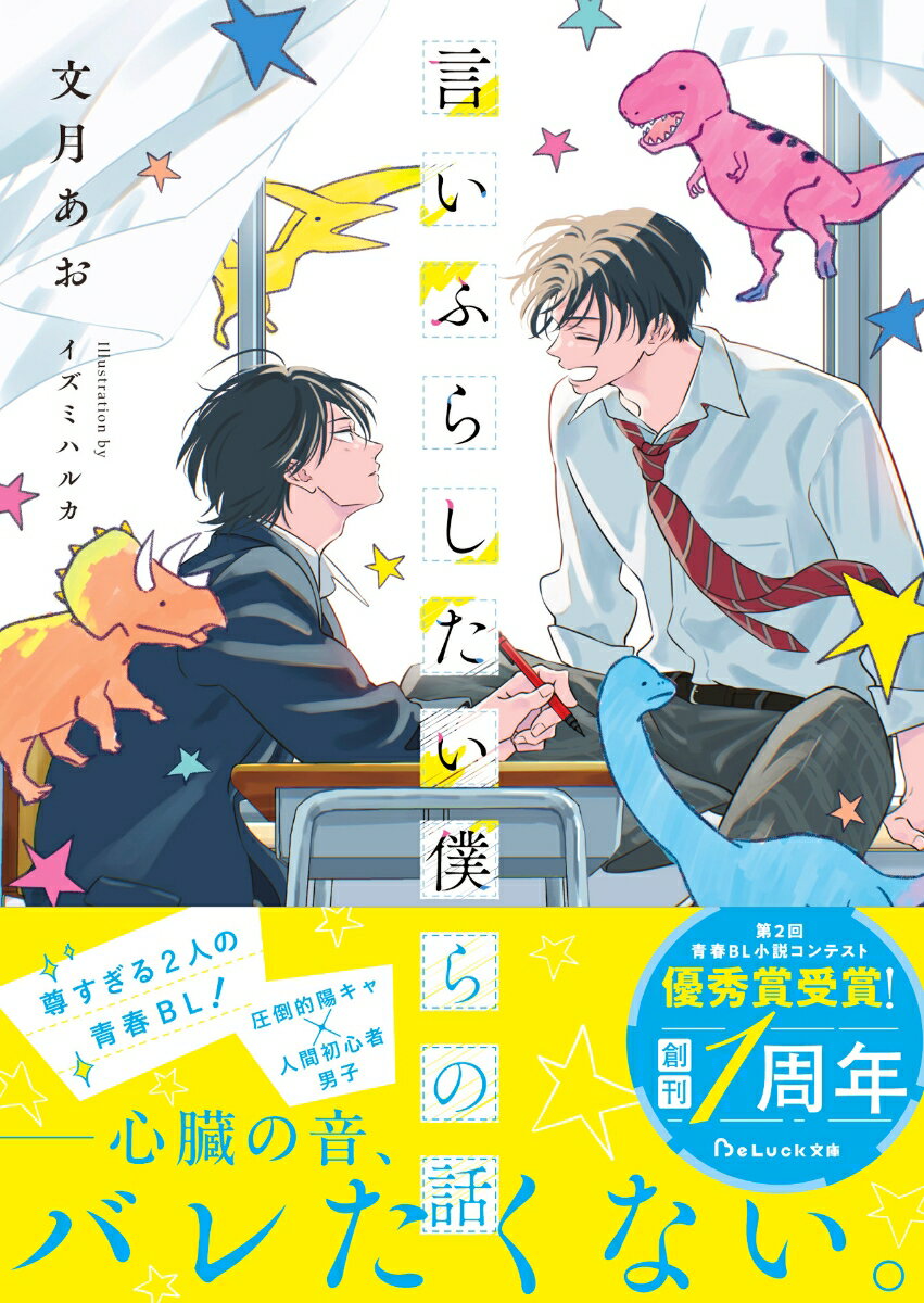 言いふらしたい僕らの話