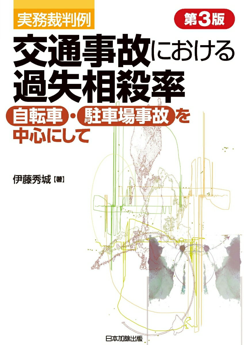 第3版 実務裁判例 交通事故における過失相殺率ー自転車・駐車場事故を中心にして [ 伊藤秀城 ]