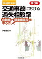 第２版掲載以降の裁判例を掲載（２１１件新判例）！電動キックボード（特定小型原動機付自転車）、ヘルメット着用努力義務、自転車のあおり運転等の最新の道路交通法の改正項目を追加。電動自転車の普及に伴い、電動自転車関連の裁判例も掲載。