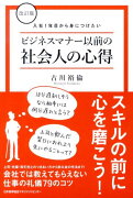 入社1年目から身につけたいビジネスマナー以前の社会人の心得改訂版