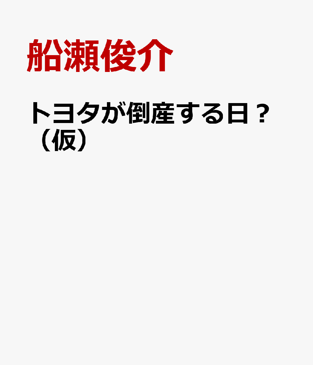 日産、ホンダに続くトヨタ・ショック！日本経済の底が抜ける。