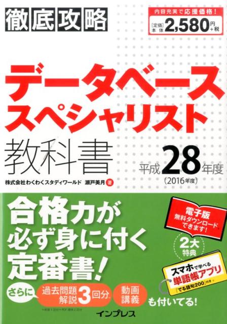 徹底攻略データベーススペシャリスト教科書（平成28年度）