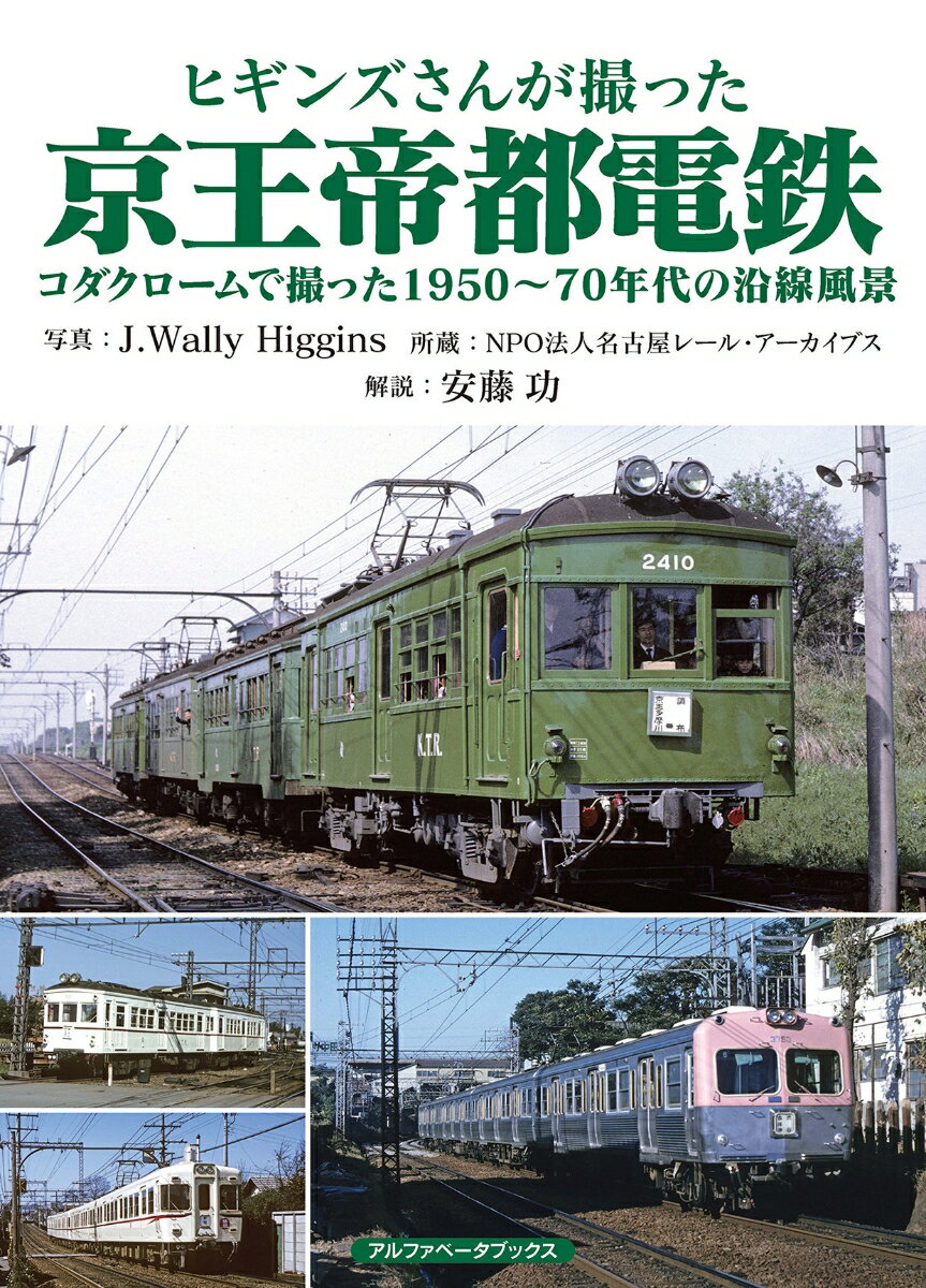 ヒギンズさんが撮った京王帝都電鉄 コダクロームで撮った1950～70年代の沿線風景 J.Wally Higgins