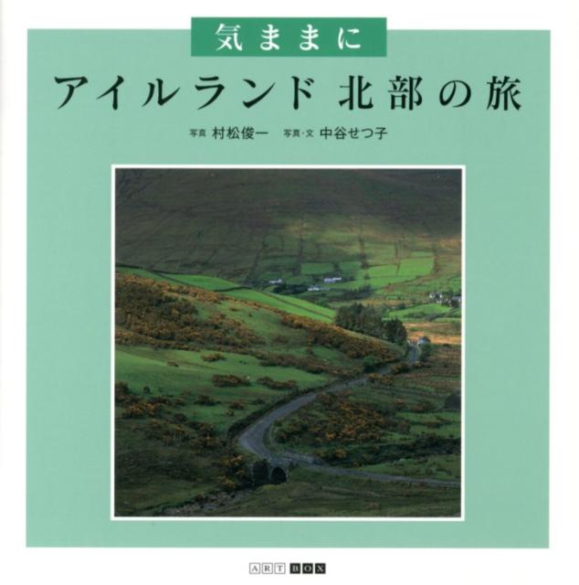気ままにアイルランド北部の旅 （ART　BOX　GALLERYシリーズ） [ 村松　俊一 ]