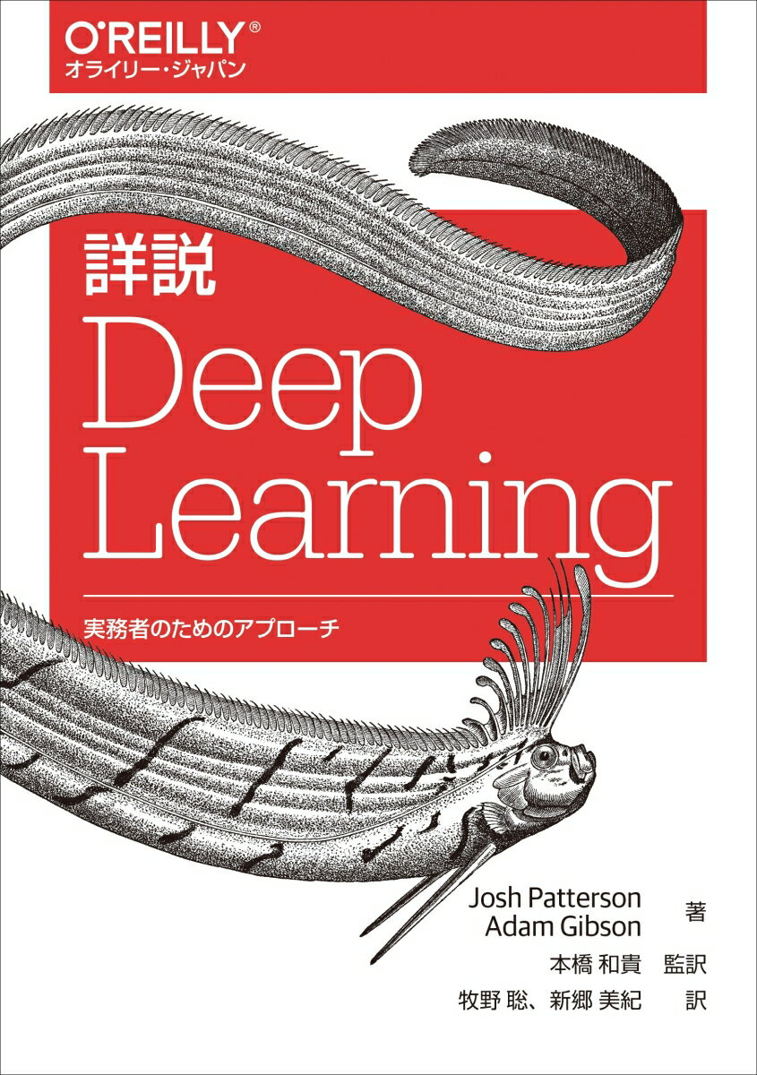 エンタープライズ向けのディープラーニングの解説書。企業でディープラーニングアプリケーションを開発、運用するための実践的な手法を紹介します。対象読者はソフトウェア開発の現場で活躍する実務者。前半はディープラーニング初心者、後半はＪａｖａエンジニア向けの構成です。機械学習、ニューラルネットワークの基礎から始め、ディープラーニングの基本的な概念、実際にチューニングを行う際のベストプラクティス、データのＥＴＬ（抽出・変換・ロード）の方法、Ａｐａｃｈｅ　Ｓｐａｒｋを用いた並列化について、ＪａｖａライブラリＤｅｅｐ　Ｌｅａｒｎｉｎｇ４Ｊ（ＤＬ４Ｊ）の開発者でもある著者がわかりやすく丁寧に解説します。