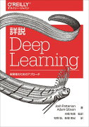 詳説 Deep Learning