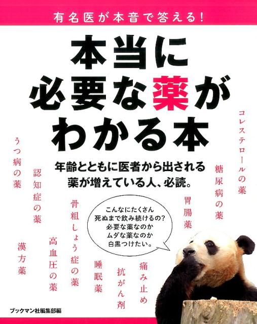 本当に必要な薬がわかる本