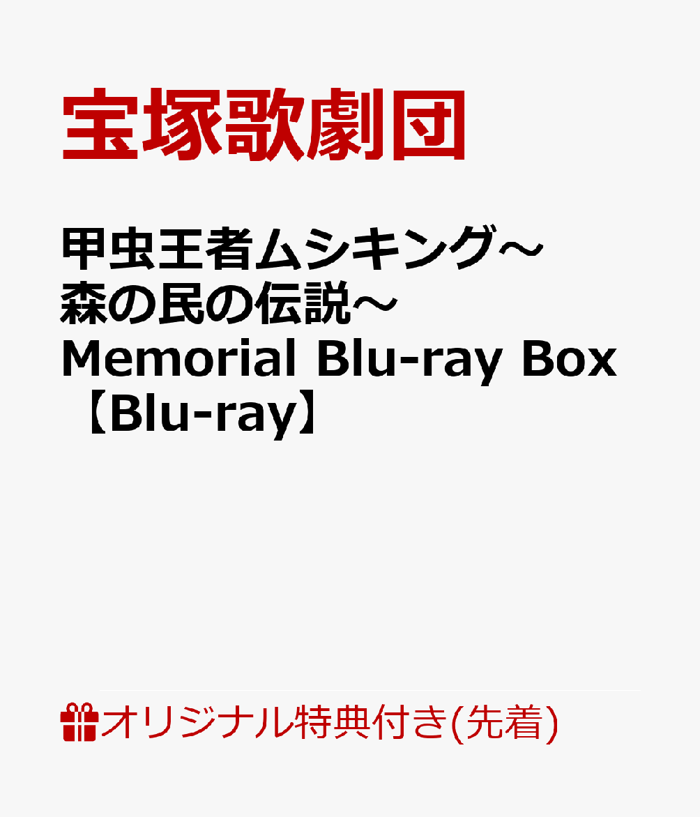 【楽天ブックス限定先着特典+早期予約特典】甲虫王者ムシキング〜森の民の伝説〜 Memorial Blu-ray Box【Blu-ray】(アクリルブロック+A4ビジュアルシート5枚セット)