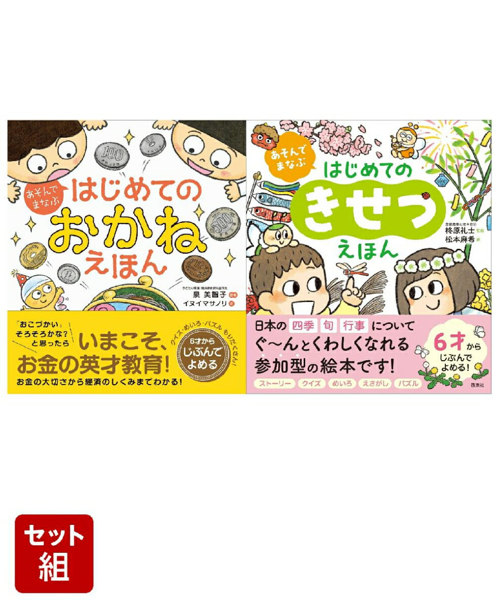 ＝＝＝＝＝＝＝＝＝＝＝＝＝＝＝
はじめてでもたのしく学べる！
「おかね」と「きせつ」のえほん2冊セット！
＝＝＝＝＝＝＝＝＝＝＝＝＝＝＝

●『あそんでまなぶ はじめてのおかねえほん 』

未就学のお子さんでもわかる!伝わる!
はじめての「お金教育」えほん!
・はじめて「おこづかい」を渡すときがお金教育のチャンス!
・クイズ、めいろ、えさがし、パズルがもりだくさん!
・すべてひらがな・カタカナで6才から自分でよめる
・遊びながら楽しく読むうちに、お金の大切さもお金の使い方も経済のしくみもわかる作り
社会の血液にもたとえられるお金。
キャッシュレス時代だからこそ子どもたちに教えておきたいお金の基礎知識を、楽しくわかりやすく1冊にまとめました。
お金教育は、そろそろ「おこづかい」あげようかな…というタイミングが適期です。
ユニークなナビキャラと、クイズやパズルなど参加型のしかけで、遊びながら学べます。

●『あそんでまなぶ はじめてのきせつえほん』

日本の「四季」「旬」「行事」について
ぐ〜んとくわしくなれる、参加型の絵本です。
今こそお子さんに知っておいてほしい、日本の四季や伝統行事、旬や季節の生きもののこと。
ただ「読んで知る」だけでない、「身につく・身になる」体験型・参加型の絵本を作りました。
お子さん自らどんどんよみたくなって、よむほどに知識が身についていきます。
・楽しいストーリー＋まちがいさがし・えさがし・めいろ・クイズ・パズル！ 遊びながら、笑いながら、どんどん知識と教養が身につくしくみ
・慶應義塾幼稚舎の先生が監修！ ご家庭での情操教育にぴったり
・日本の伝統文化、自然科学、環境への興味がぐーんと育ちます
・対象年齢4〜7才、自分でよむなら6才から。表記はすべてひらがな＆カタカナ。よみやすい分かち書きです
さあ、ほんを ひらいて ぼうけんの たびへ！
かえってきたときには、きみも きっと「きせつマスター」です。
