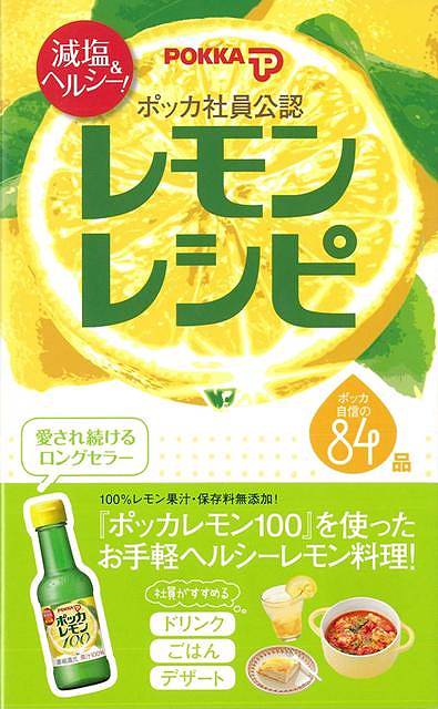 【バーゲン本】減塩＆ヘルシー！ポッカ社員公認レモンレシピ （ミニCookシリーズ） [ ミニCookシリーズ ]のサムネイル