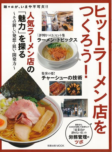 【バーゲン本】ヒットラーメン店をつくろう！　人気ラーメン店の魅力を探る