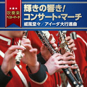 吹奏楽ベスト・マーチ 輝きの響き!コンサート・マーチ 威風堂々/アイーダ大行進曲 [ (V.A.) ]