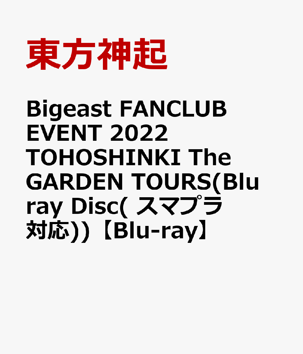 Bigeast FANCLUB EVENT 2022 TOHOSHINKI The GARDEN TOURS(Blu-ray Disc(スマプラ対応))【Blu-ray】