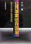 公共事業依存国家