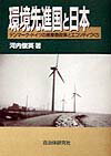 環境先進国と日本