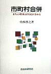 市町村合併