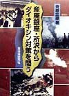 産廃銀座・所沢からダイオキシン対策を問う