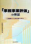「事務事業評価」の検証